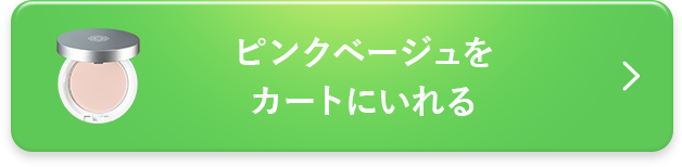 ピンクベージュをカートに入れる