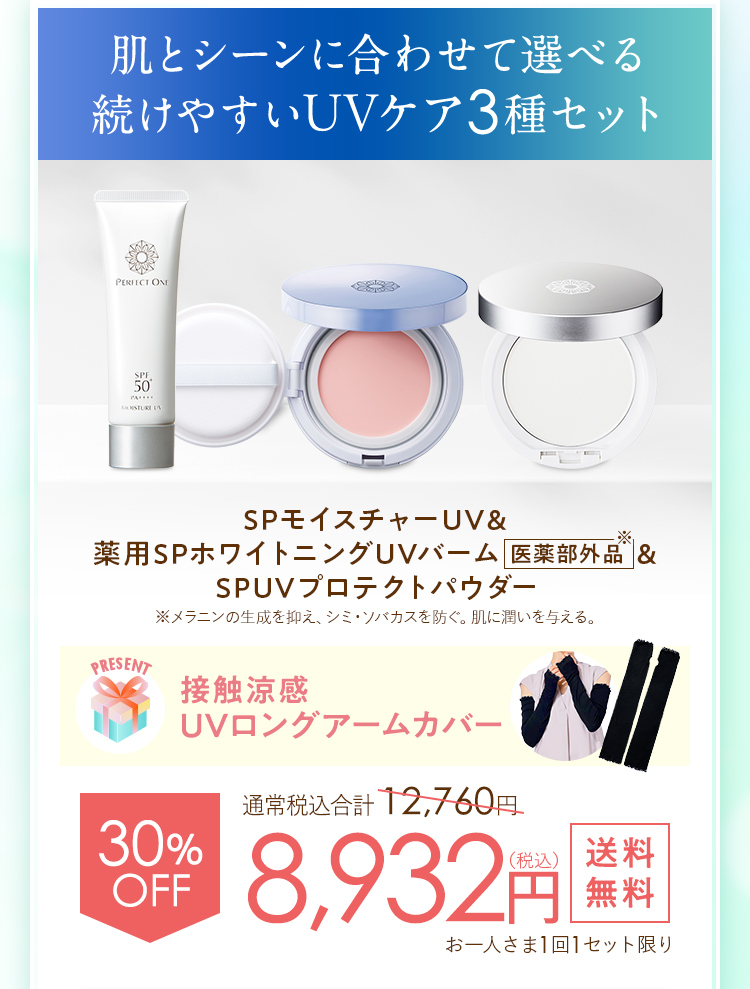 肌とシーンに合わせて選べる 続けやすいUVケア3種セット