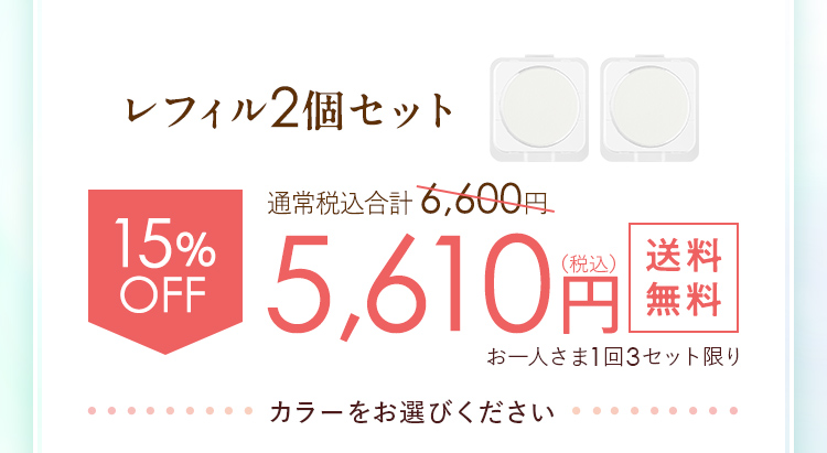 レフィル2個セット