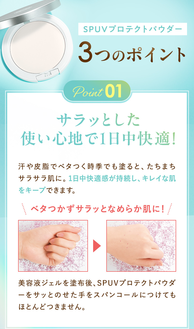 SPUVプロテクトパウダー3つのポイント さらっとした使い心地