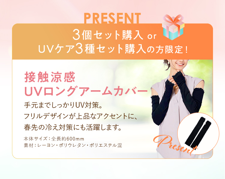 ３個セット、３種セット購入で接触涼感アームカバープレゼント