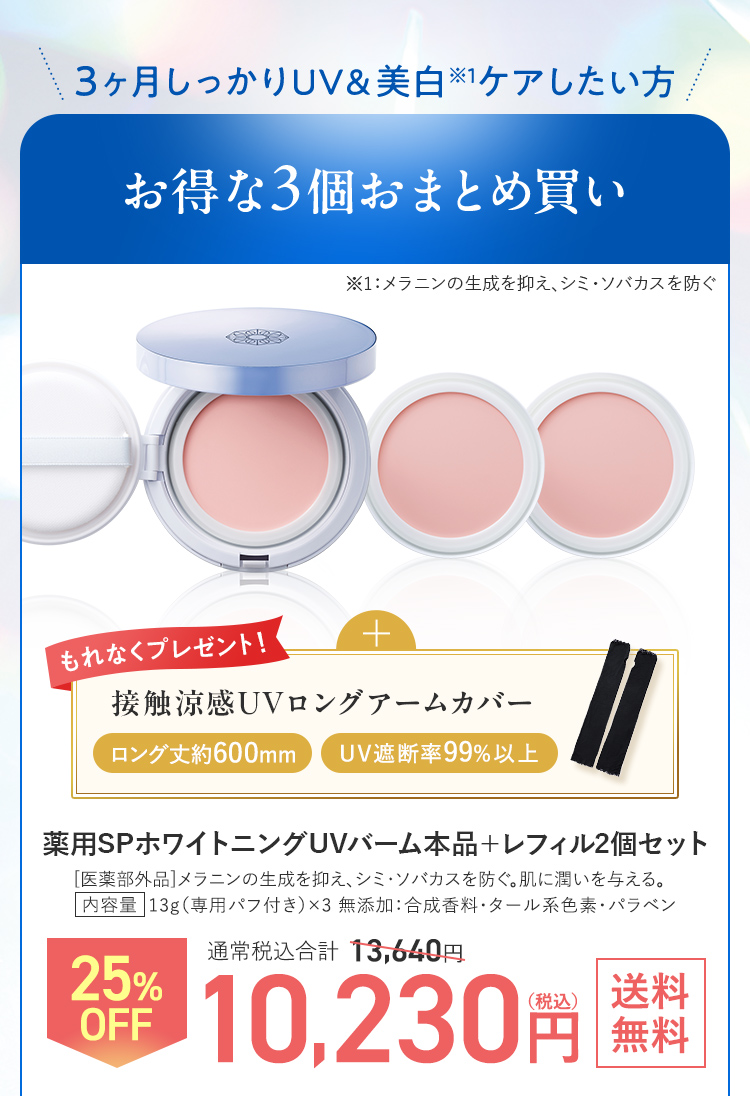 3か月しっかりUV&美白したい方 お得な3個セット
