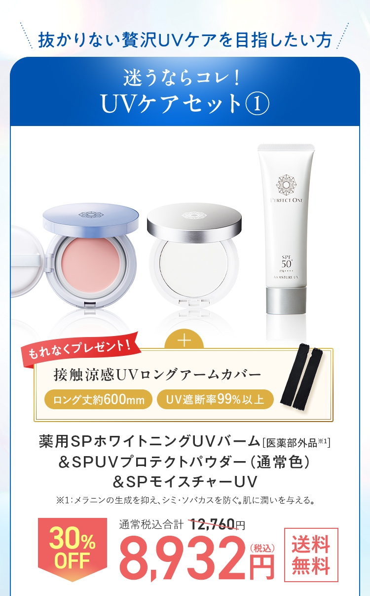 抜かりない贅沢UVケアを目指したい方 UVケアセット_通常色