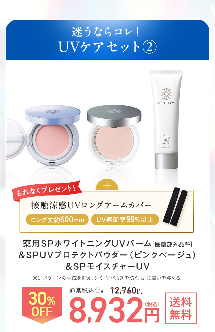 UVケアセット_ピンクベージュ