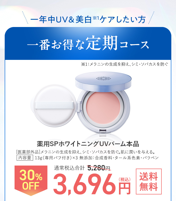 一年中UV&美白ケアしたい方 一番お得な定期コース