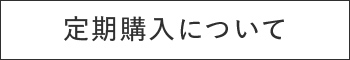 定期購入について