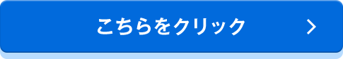こちらをクリック