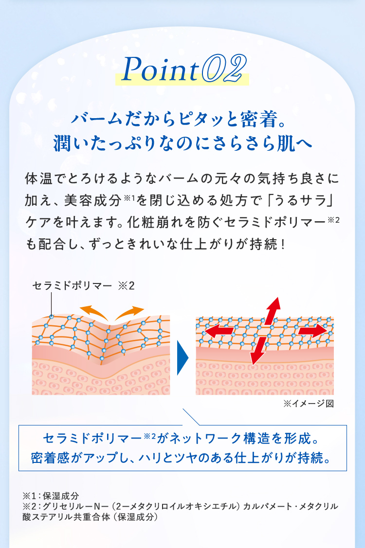 バームだからピタッと密着！