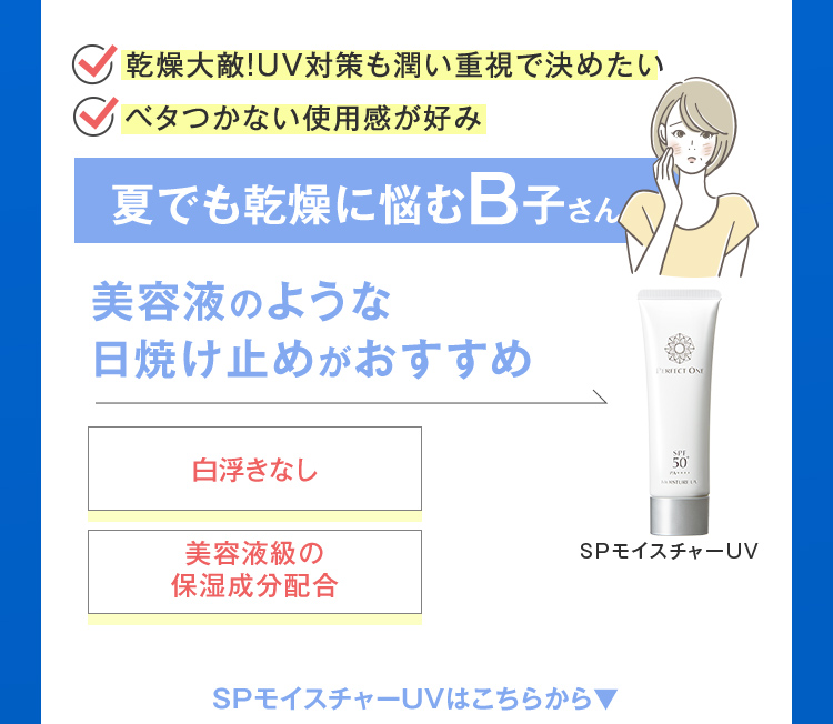 夏でも乾燥に悩むB子さん