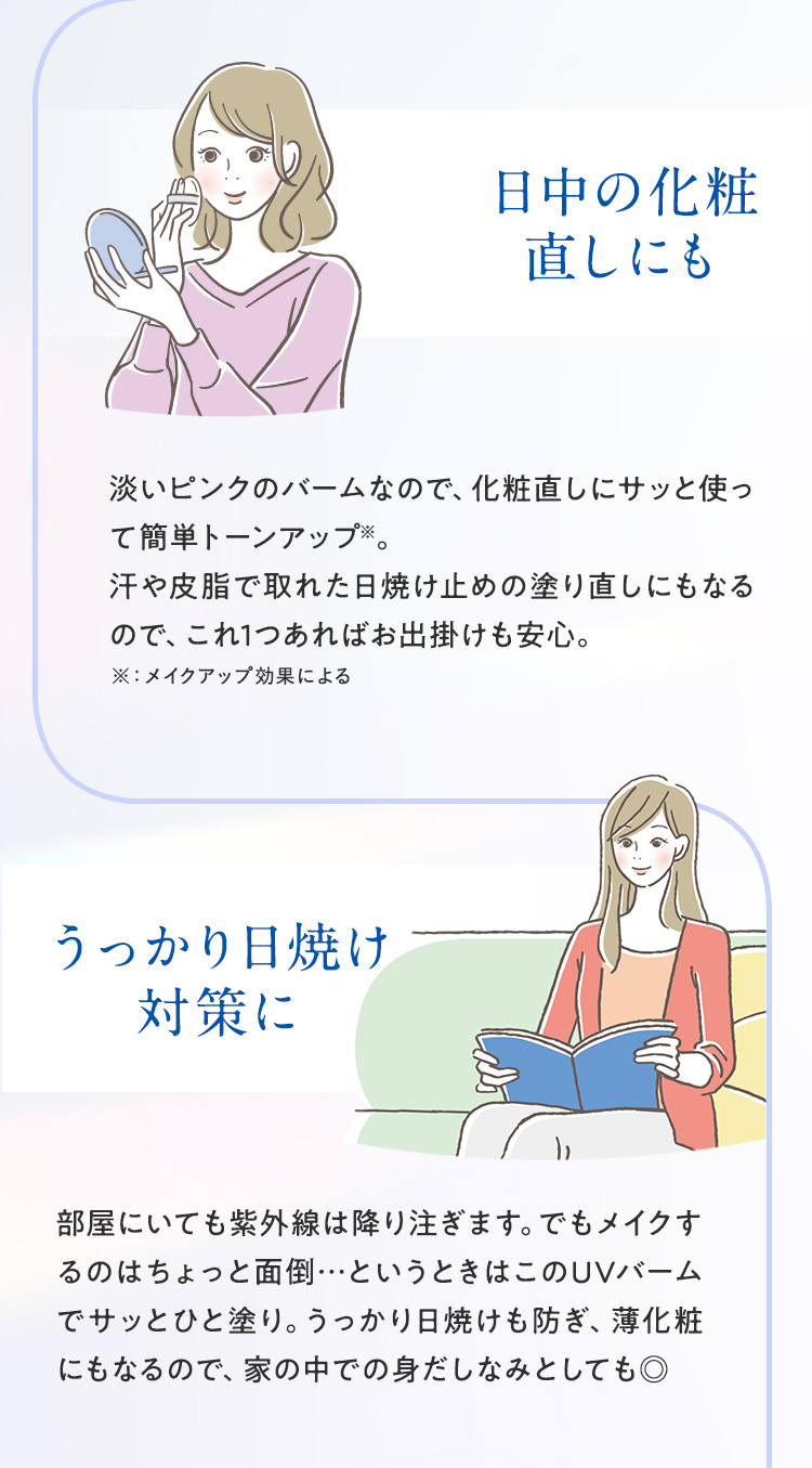 日中の化粧なおしにも うっかり日焼け対策に