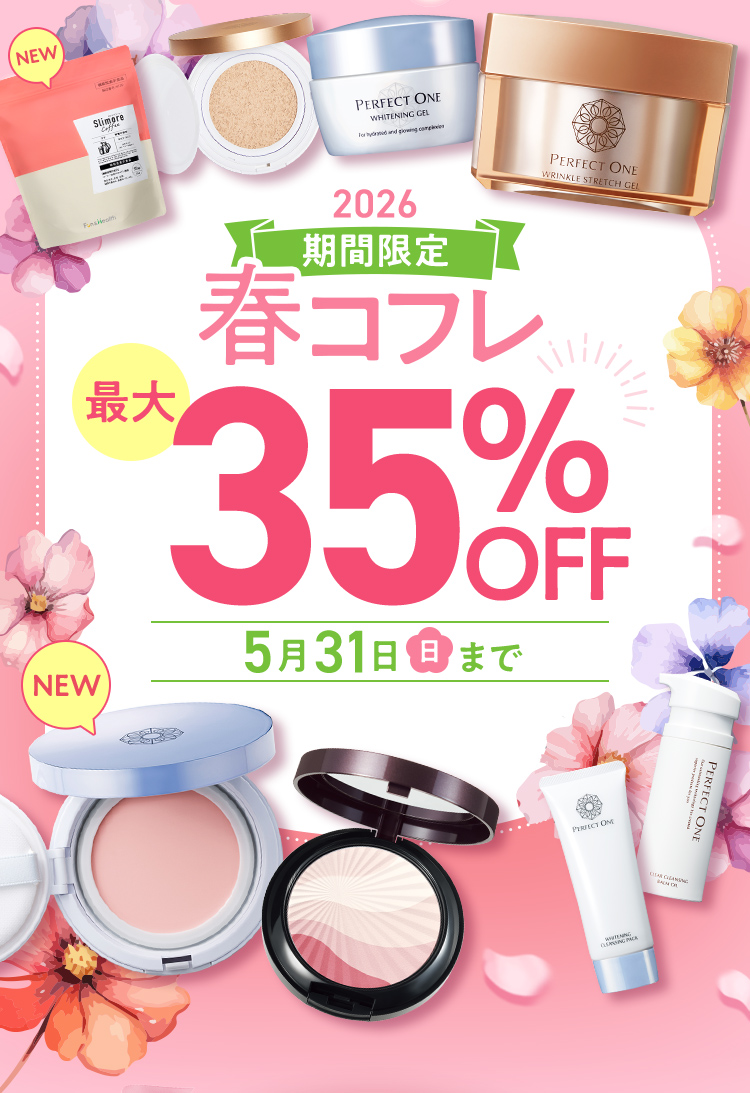 期間限定春コフレ最大35%OFF