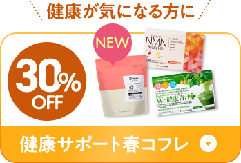 健康が気になる方に