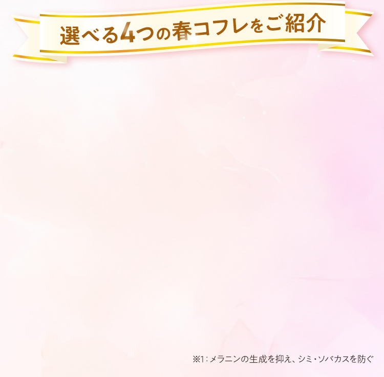 選べる4つの春コフレをご紹介