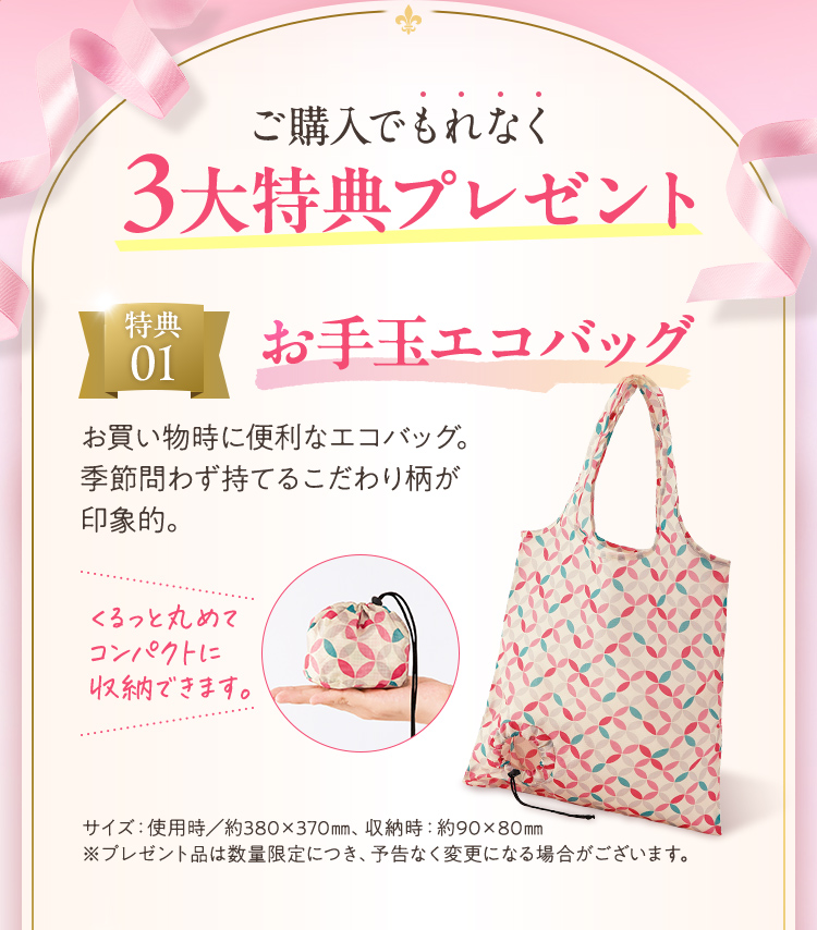 ご購入でもれなく三大特典プレゼント！