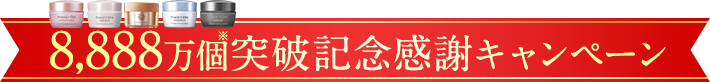 8888万個突破記念感謝キャンペーン
