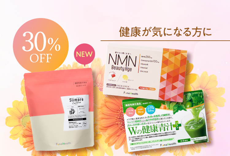 健康が気になる方に