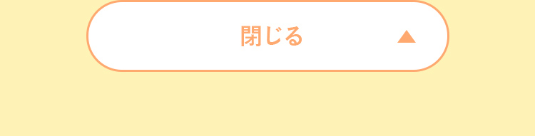 閉じる