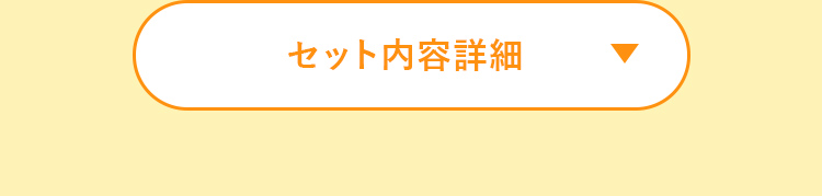 セット内容詳細 開くボタン