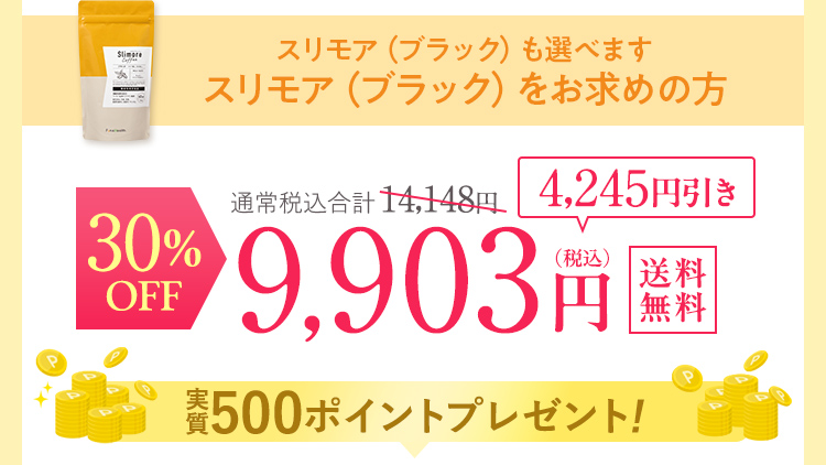 スリモア 30%OFF 9903円
