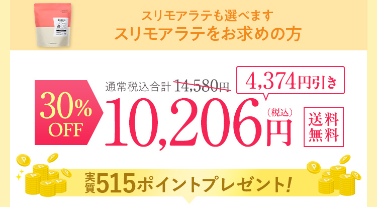 スリモアラテ 30%OFF 10206円