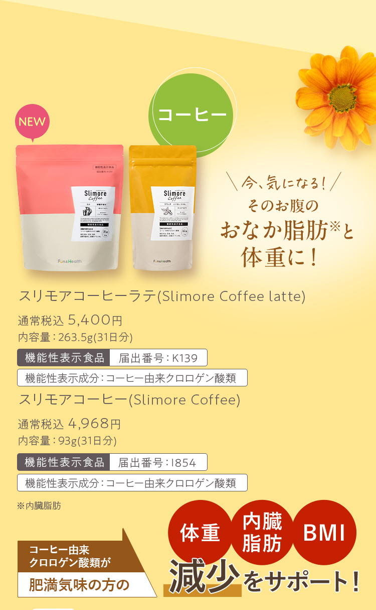 スリモア&スリモアラテ