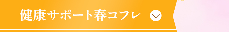 健康サポート春コフレ