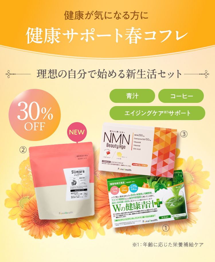 健康が気になる方に 健康サポート春コフレ