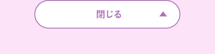 閉じる