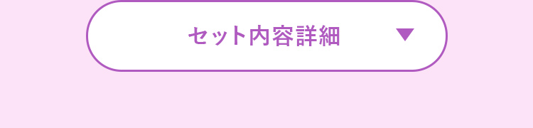 セット内容詳細 開くボタン