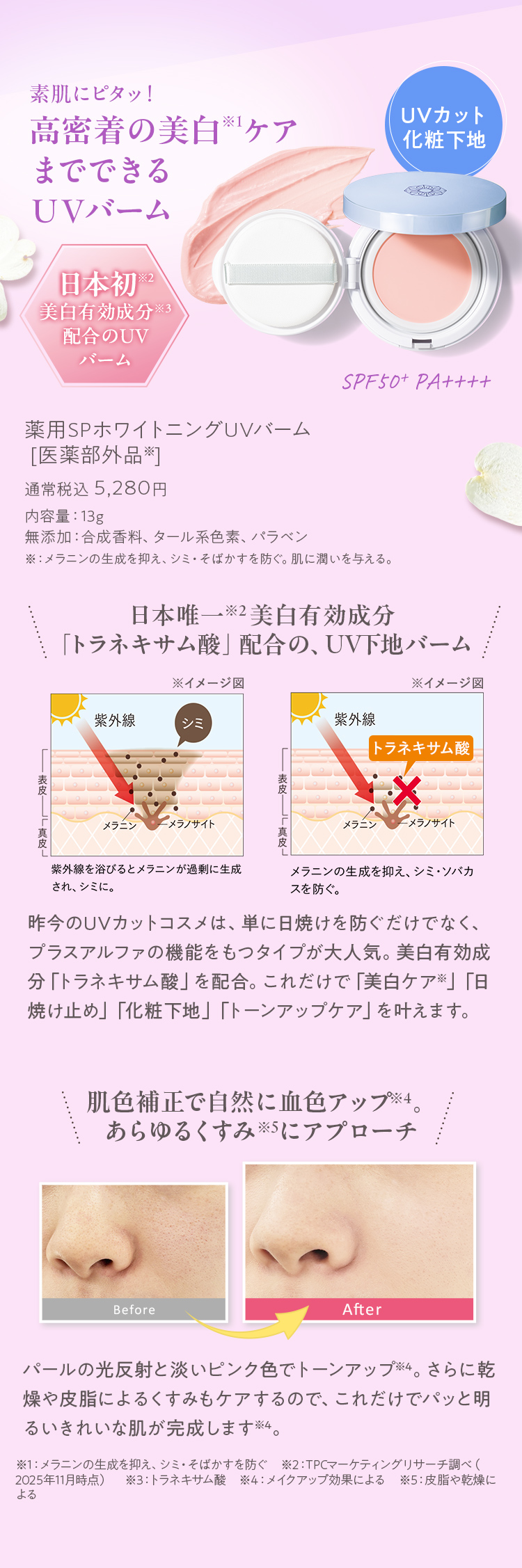 薬用SPホワイトニングUVバーム