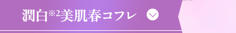 潤白美肌春コフレ