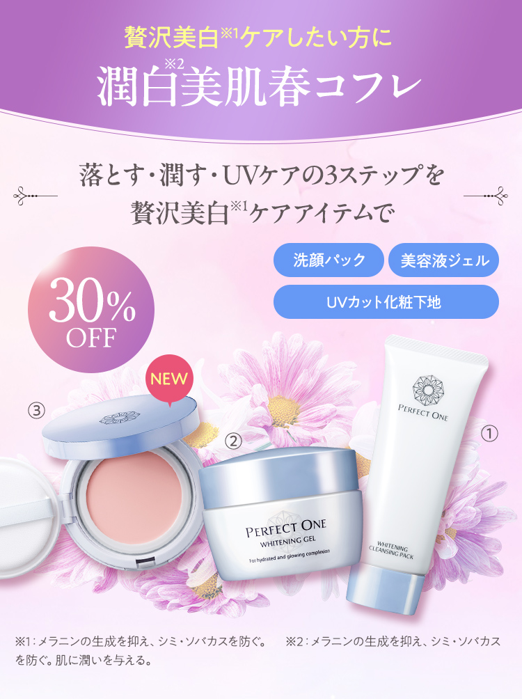 贅沢美白ケアをしたい方に 潤白美肌春コフレ