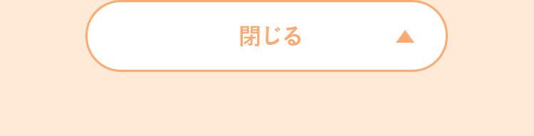 閉じる