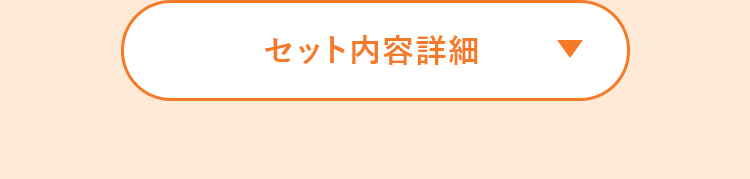 セット内容詳細 開くボタン