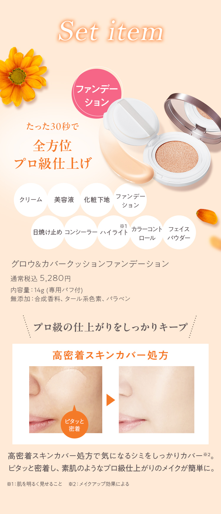 グロウ＆カバークッションファンデーション