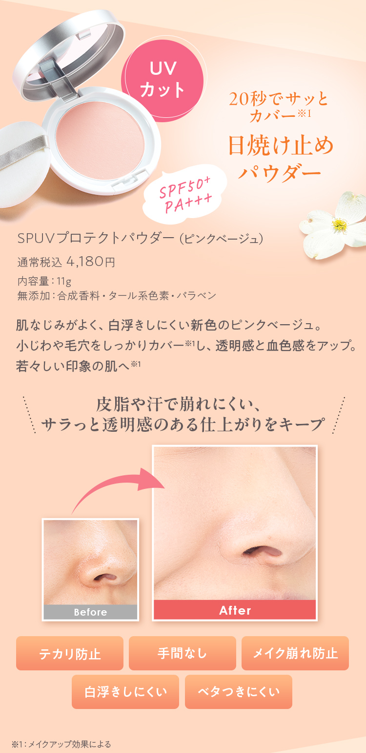SPUVプロテクトパウダー ピンクベージュ