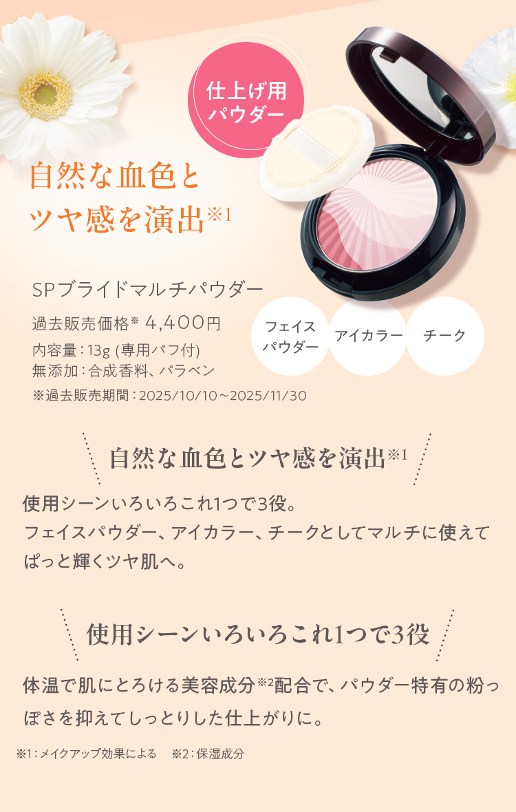 SPブライドマルチパウダー
