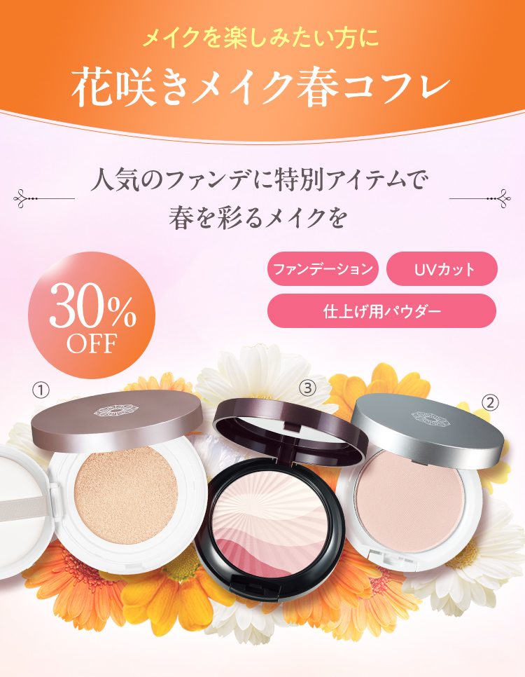 メイクを楽しみたい方へ 花咲きメイクコフレ