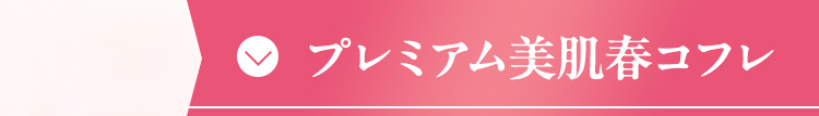 プレミアム美肌春コフレ