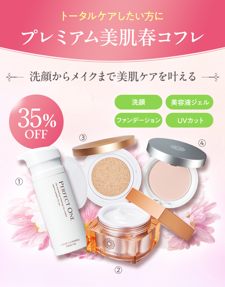 洗顔からメイクまで美肌ケアを叶える  プレミアム美肌春コフレ