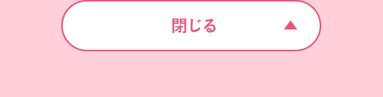 閉じる