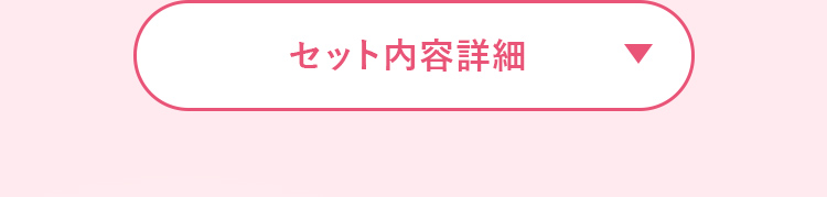 セット内容詳細 開くボタン
