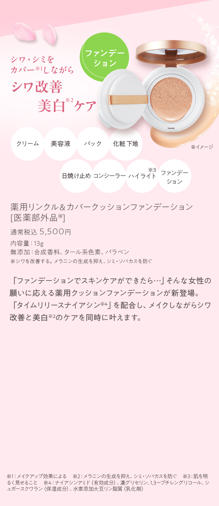 薬用リンクル＆カバークッションファンデーション