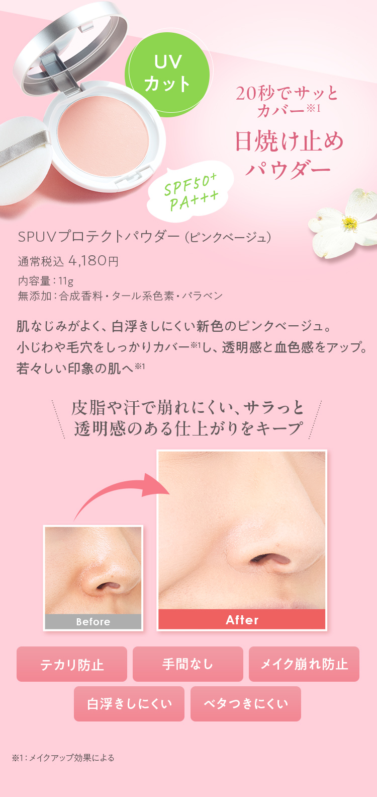 SPUVプロテクトパウダー ピンクベージュ