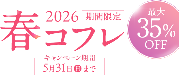 2026春コフレ