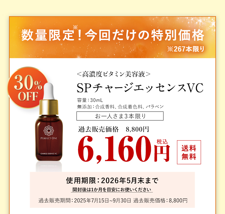 数量限定！今回だけの特別価格