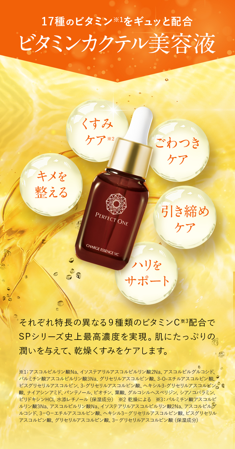 17種のビタミンをギュッと配合 ビタミンカクテル美容液