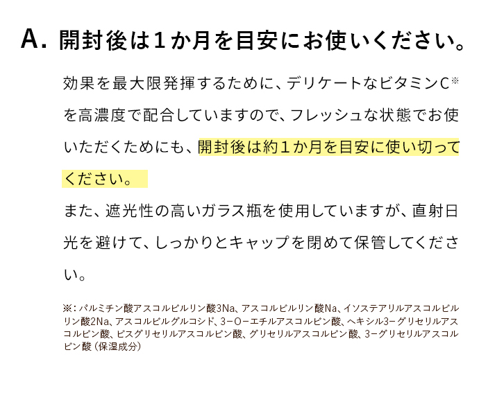 A. 未開封で１年、開封後は１か月を目安にお使いください。