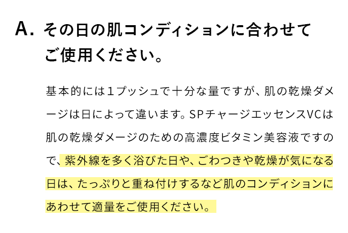 A. その日の肌コンディションに合わせてご使用ください。