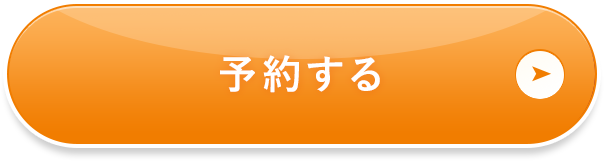予約する